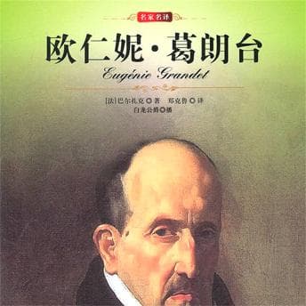 [Chinese] - 欧仁妮·葛朗台 by （法）巴尔扎克著；郑克鲁译 - Get Lost In The Full Audiobook That Keeps Curious Minds Hooked. cover