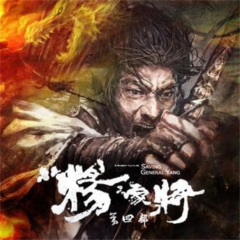 [Chinese] - 杨家将（第四部） by 佚名 - Grab Your Day With A Edge-Of-Your-Seat Full Audiobook. cover