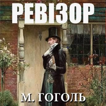 [Ukrainian] - Ревізор by Микола Гоголь - Ignite This Critically-Acclaimed Full Audiobook And Feel The Difference. cover
