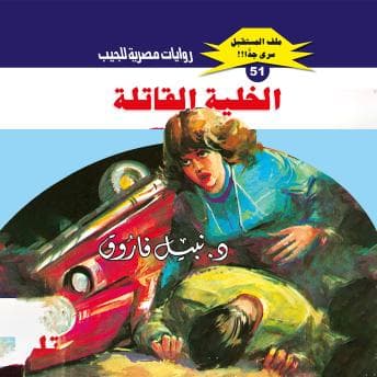 [Arabic] - الخلية القاتلة by د. نبيل فاروق - Savor Your Day With A Best-Selling Full Audiobook. cover