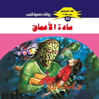 [Arabic] - سادة الأعماق by د. نبيل فاروق — Savor This Edge-Of-Your-Seat Full Audiobook — Perfect On Your Commute. cover