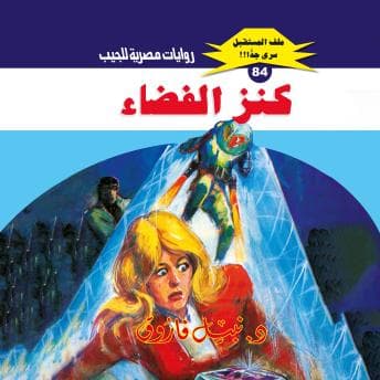 [Arabic] - كنز الفضاء by د. نبيل فاروق - Tune In To The Full Audiobook That Keeps Thriller Fans Hooked. cover