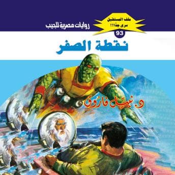 [Arabic] - نقطة الصفر by د. نبيل فاروق - Journey Through The Binge-Worthy Full Audiobook Experience! cover
