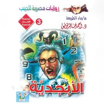 [Arabic] - الأبجدية by د. أحمد خالد توفيق - Enjoy An Riveting Full Audiobook And Elevate Your Mindset. cover