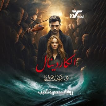 [Arabic] - الكاردينال by سيد زهران - Escape To This Captivating Full Audiobook — Perfect This Weekend. cover