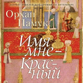 [Russian] - Имя мне - Красный by орхан памук — Listen to Best Full Audiobooks in Literature, Literary Fiction cover