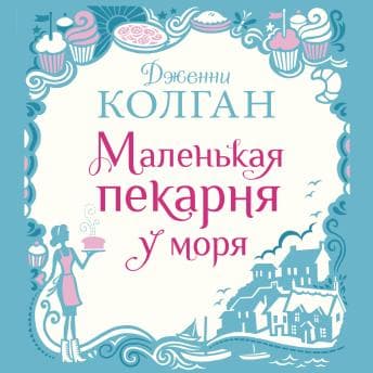 [Russian] - Маленькая пекарня у моря by дженни колган - Listen to Best Full Audiobooks in Romance, Modern cover