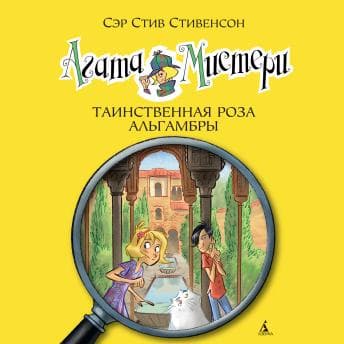 Агата Мистери. Кн.12. Таинственная роза Альгамбры - стив стивенсон — Unlock the Comedy Vault With Our Rib-Tickling Full Audiobook cover