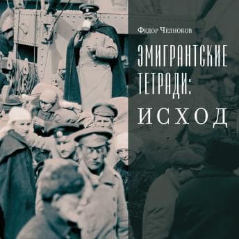 [Russian] - Эмигрантские тетради. Исход[Russian] - Эмигрантские тетради. Исход : Федор Челноков - Grab Top-Rated Audiobooks for Your Library cover