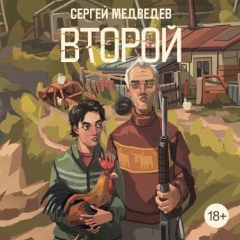 Второй - Сергей Медведев — Listen to Gallery of Full Audiobooks in Self Development, Health & Wellness cover
