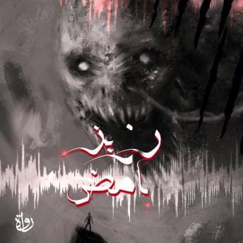 أسامة سعد presents [Arabic] - إرزيز غامض[Arabic] - إرزيز غامض - Access Best-Selling Audiobook Titles in High Quality cover