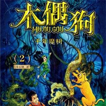千年魔树 - 黄立平/澹台镜 - Listening to Full Audiobook: Guaranteed to Make You Snort With Laughter cover