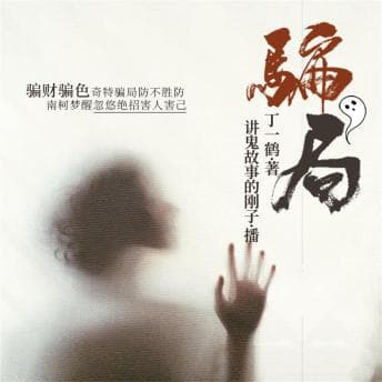 骗局 - 丁一鹤 - Listen Up, Your Eyes Need a Break With Free Audiobook cover