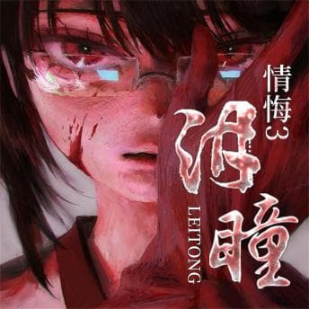 情悔3：诱惑 - 丁一鹤 - Listen Up, Your Eyes Need a Break With Free Audiobook cover