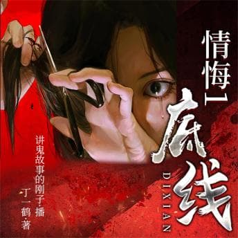 情悔1：底线 - 丁一鹤 - Listen Up, Your Eyes Need a Break With Free Audiobook cover