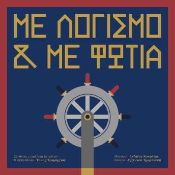 Με Λογισμό και με Φωτιά - Αγγελική Τρομπούκη - Listen to Agglomeration of Full Audiobooks in Non-Fiction, Education cover