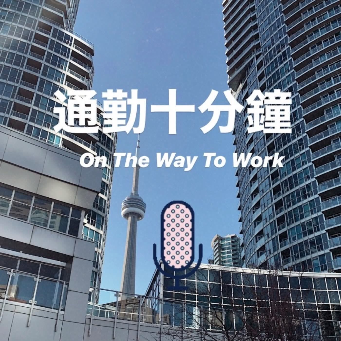 通勤十分鐘 On The Way To Work cover