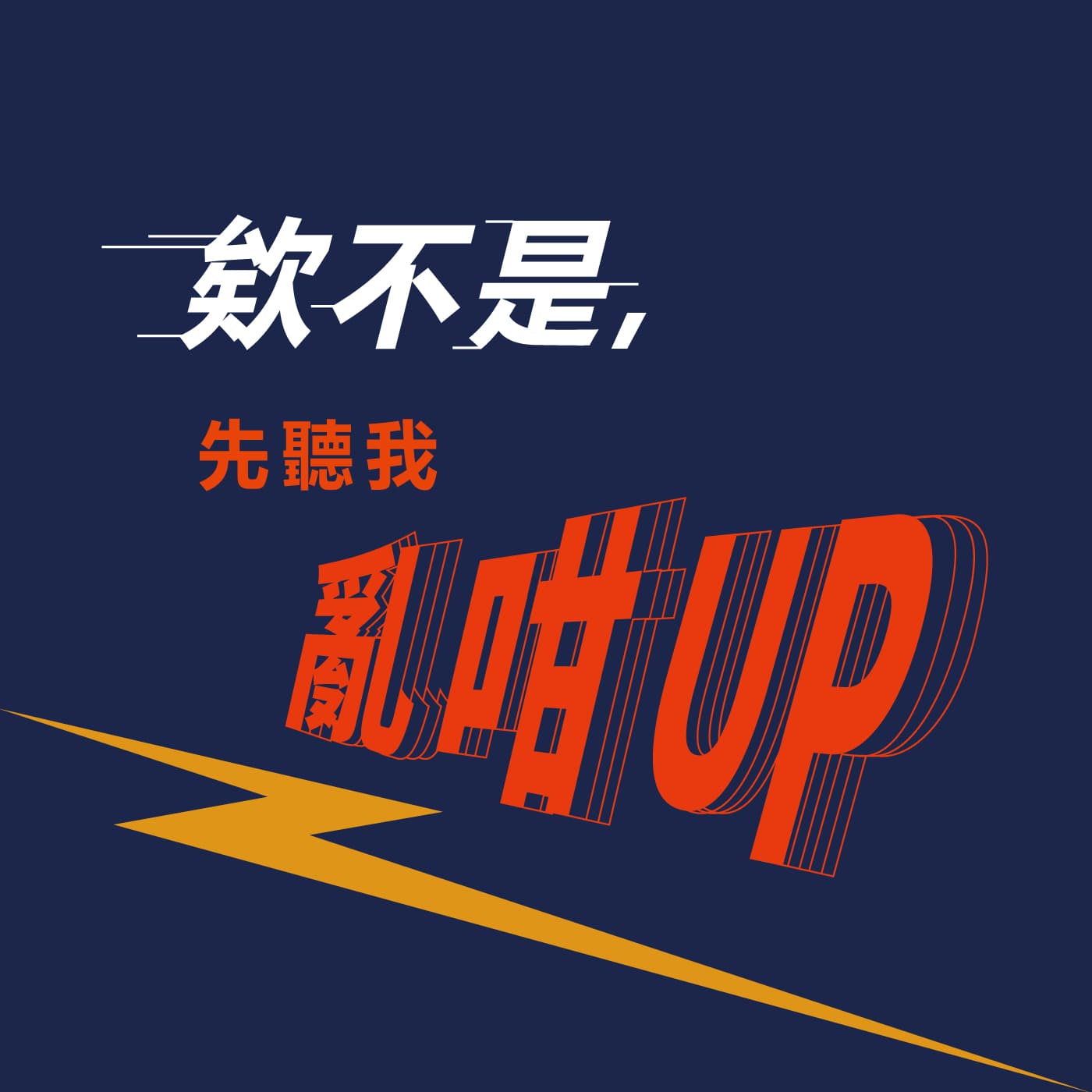 EP52 | 分手擂台現在開始！ - 欸不是，先聽我亂咁UP cover