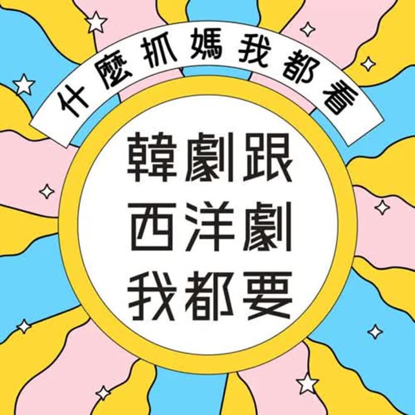 韓劇跟西洋劇我都要 cover