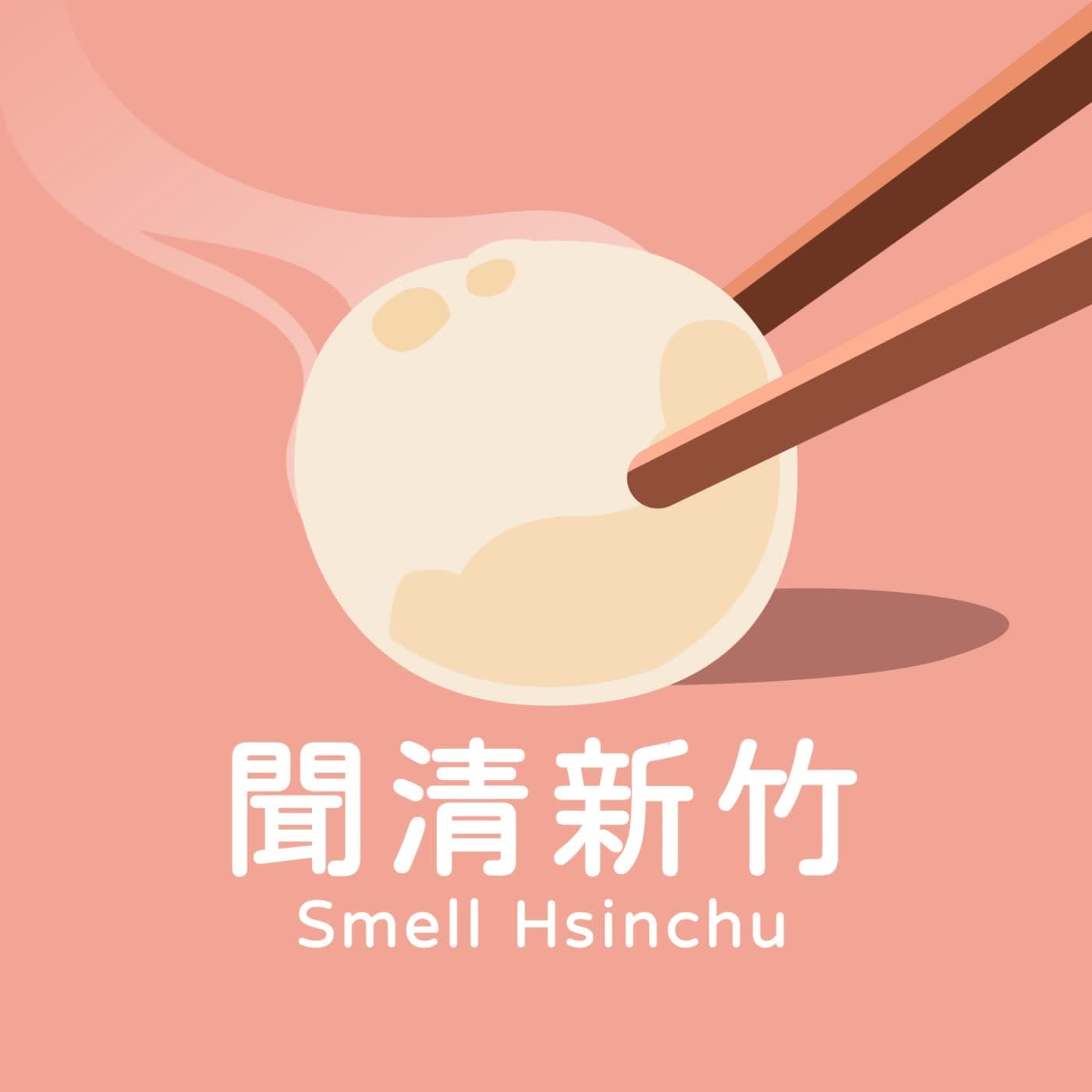 聞清新竹 Smell Hsinchu cover