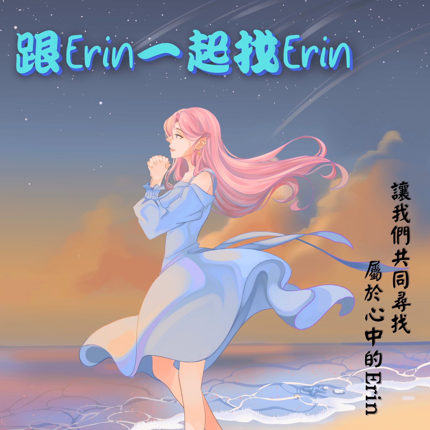 跟Erin一起找Erin cover