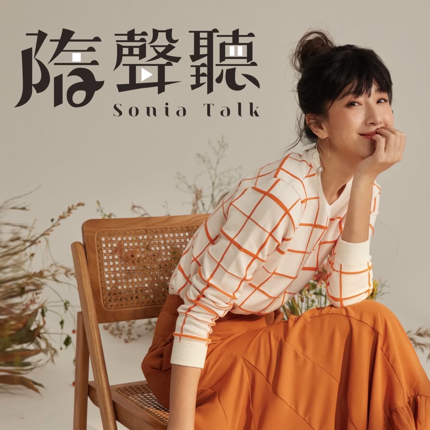 EP.1 開始吧！一起來練習和孩子談重要的事! - 隋聲聽：你的身體就是你的身體 cover