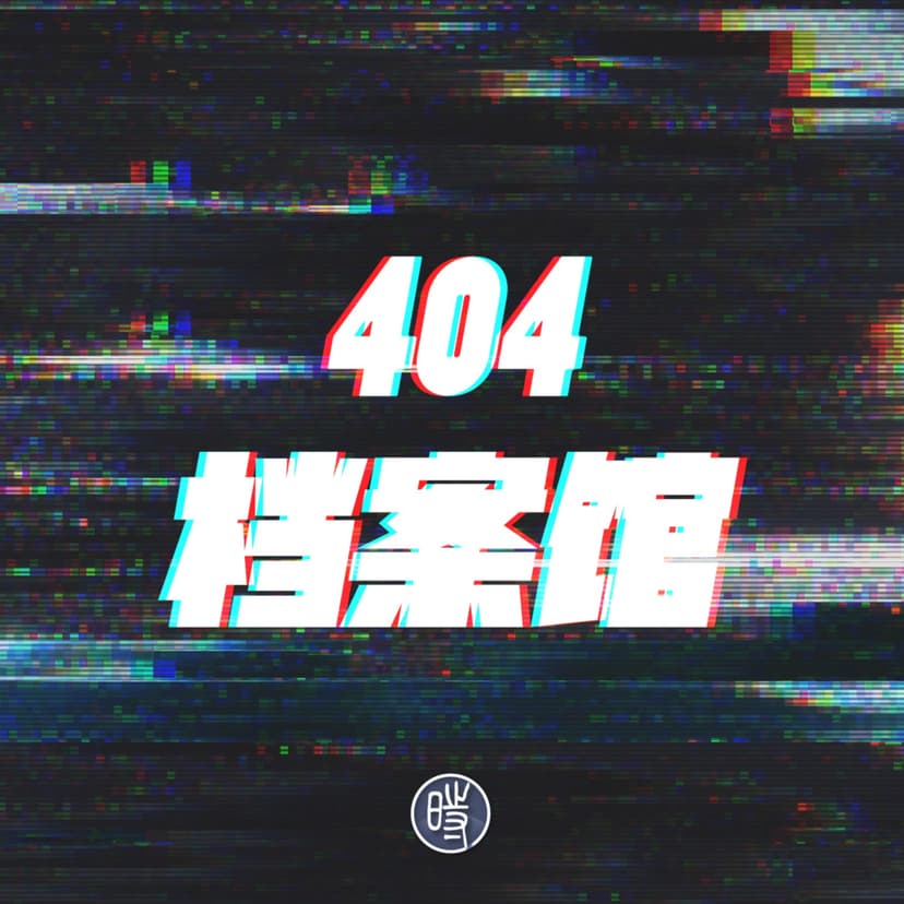 404档案馆 cover