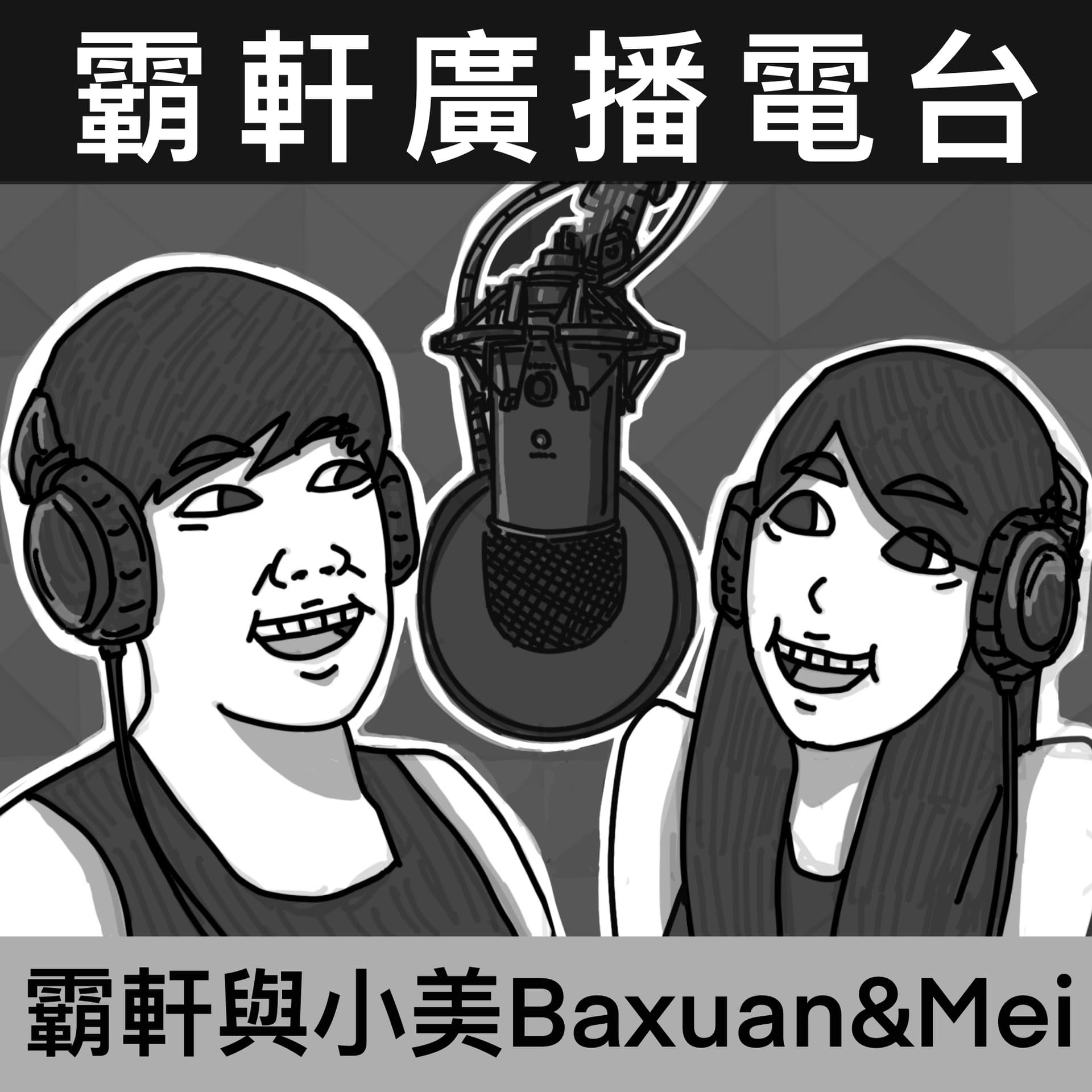霸軒廣播電台#07-小美當老師的故事 - 霸軒廣播電台 cover