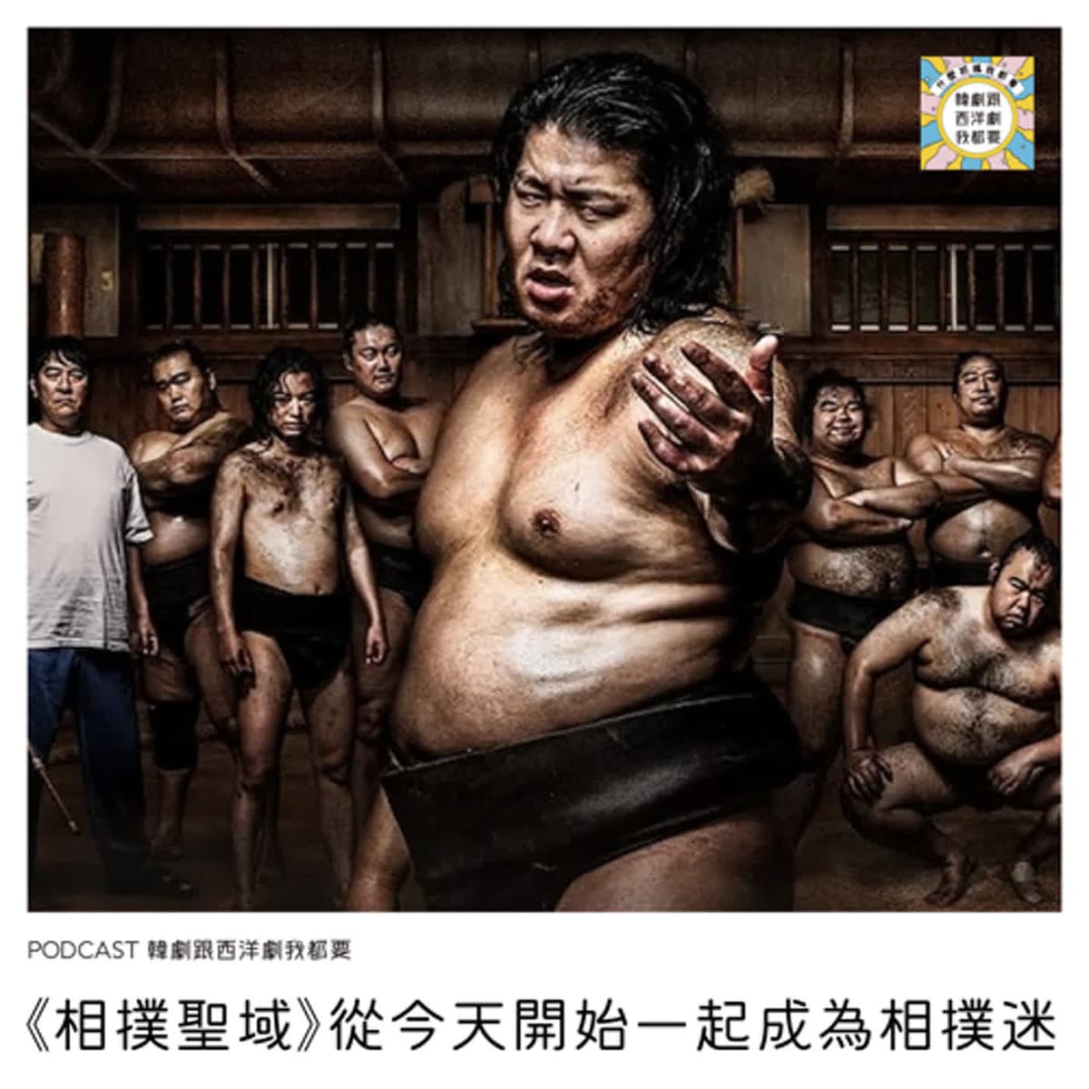 EP160 |《相撲聖域》從今天開始一起成為相撲迷 - 韓劇跟西洋劇我都要 cover