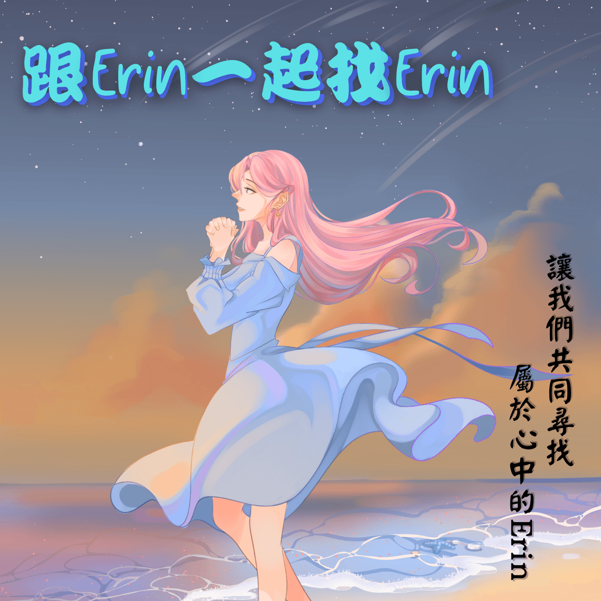 艾琳艾唱#1-無忘 - 跟Erin一起找Erin cover