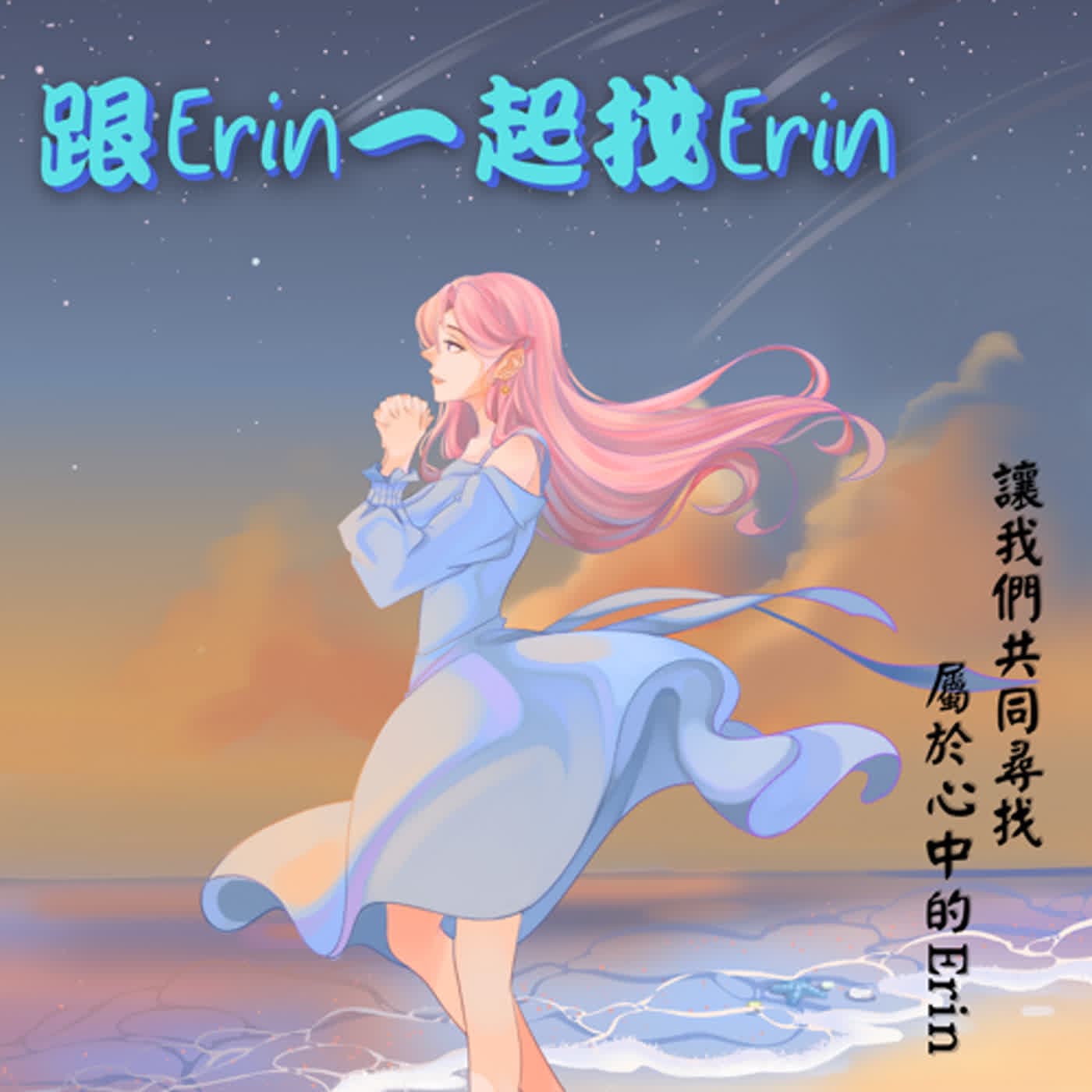 艾琳艾唱#4-手掌心 - 跟Erin一起找Erin cover