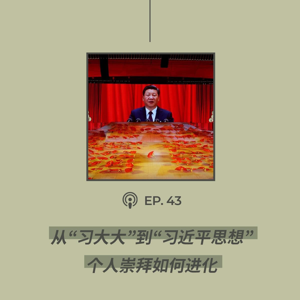 【第43期】从“习大大”到“习近平思想”：个人崇拜如何进化 - 404档案馆 cover