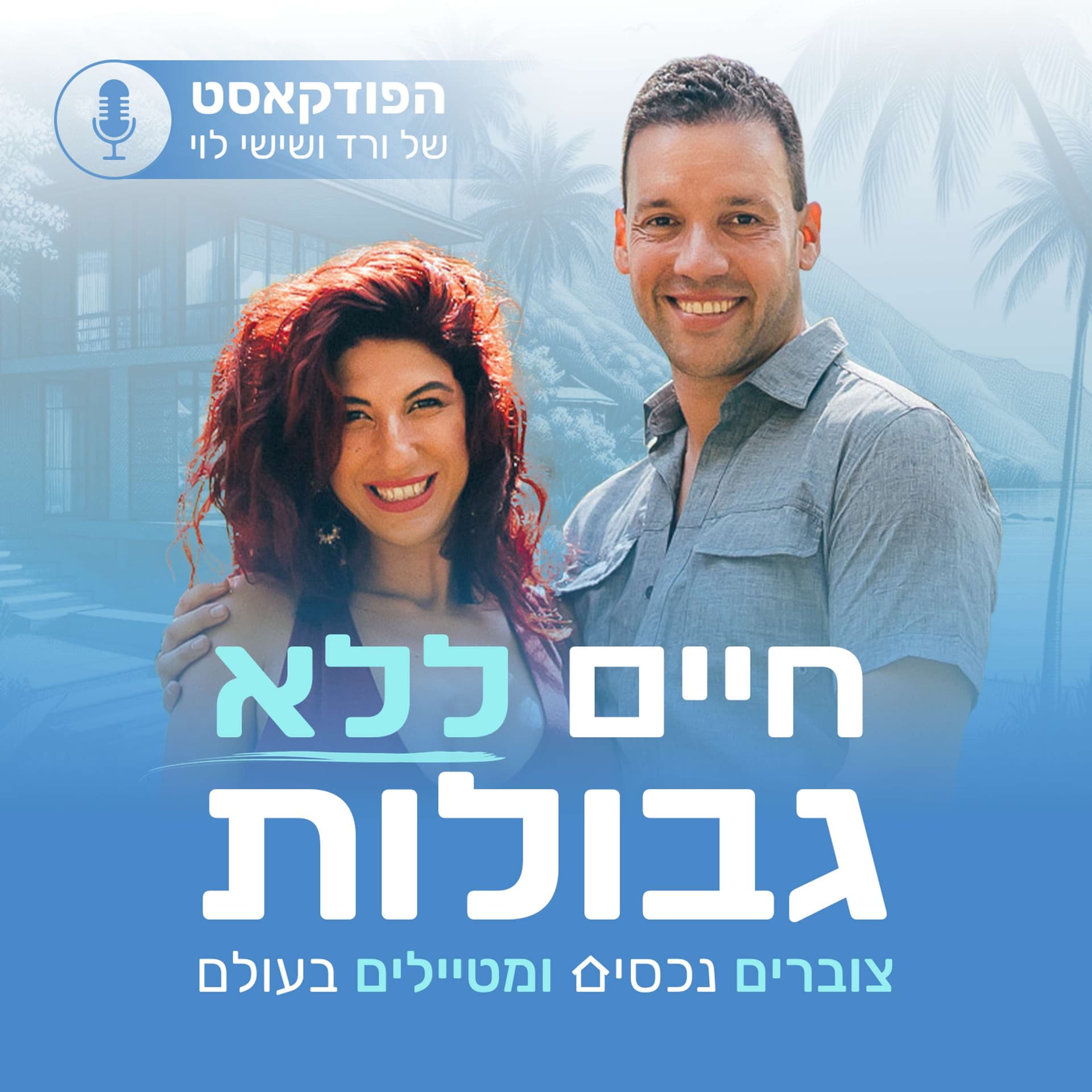 חיים ללא גבולות - צוברים נכסים ומטיילים בעולם cover