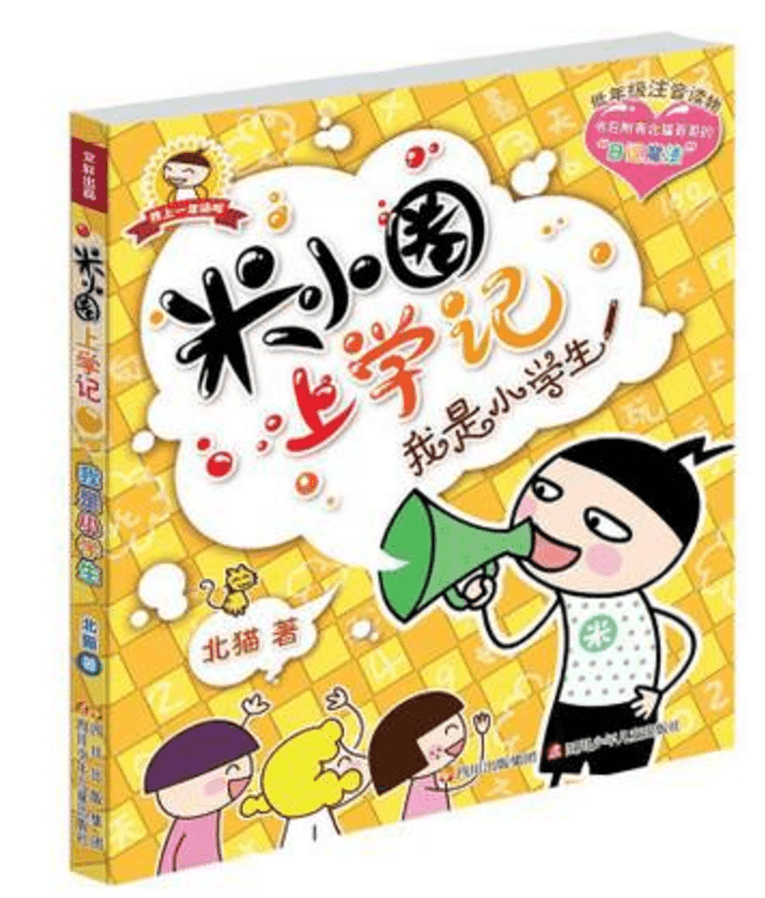 1.我是小学生（一）米小圈就是我 - 《米小圈上学记》 cover