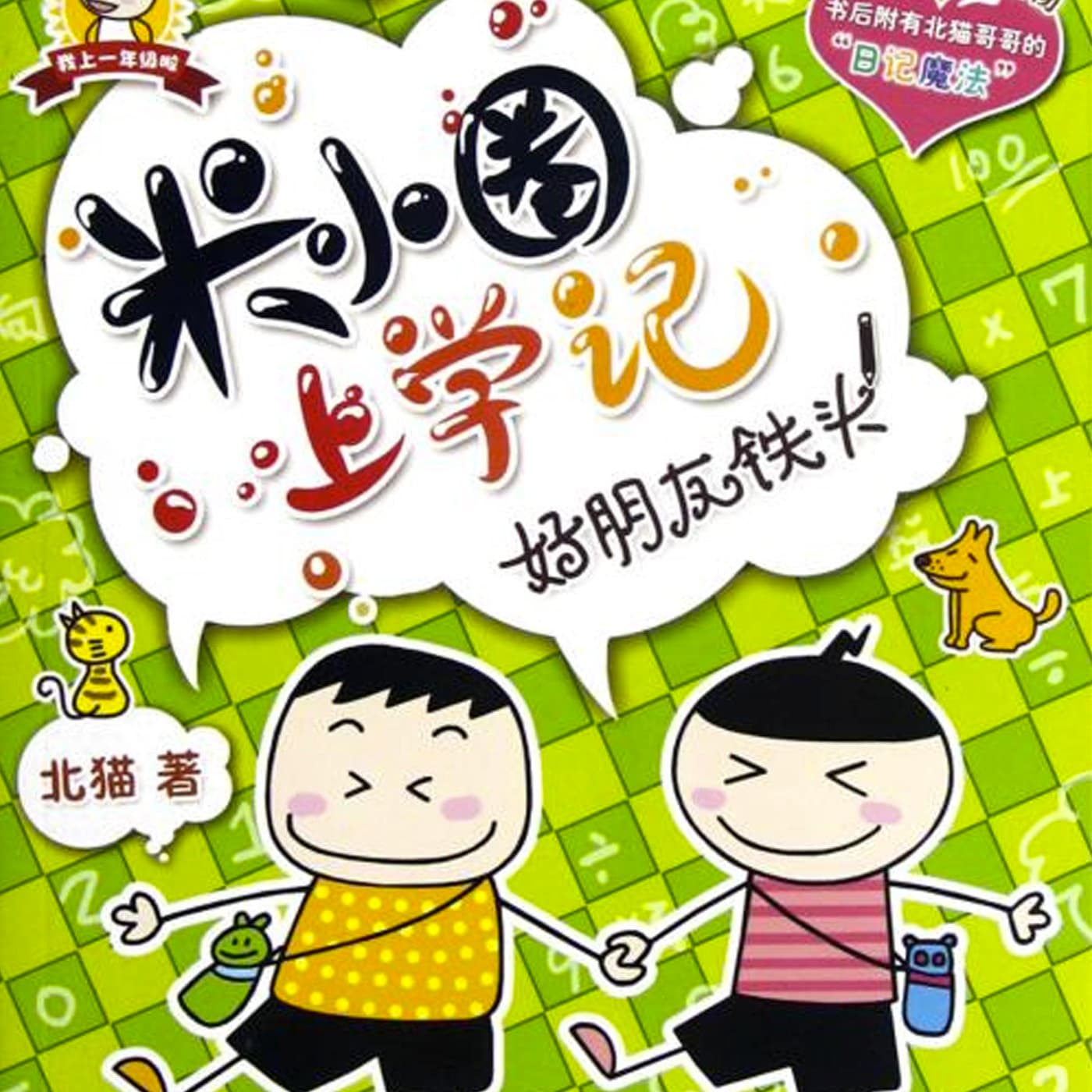 《米小圈上学记》 cover