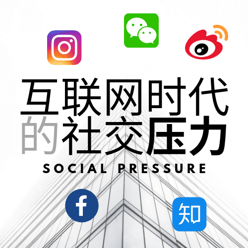 Vol. 010 互联网时代的社交压力 - 硅谷叨B叨 cover