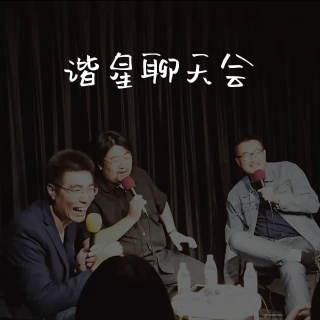 vol.80 钱钱钱，你揍知道个钱！ - 谐星聊天会 cover