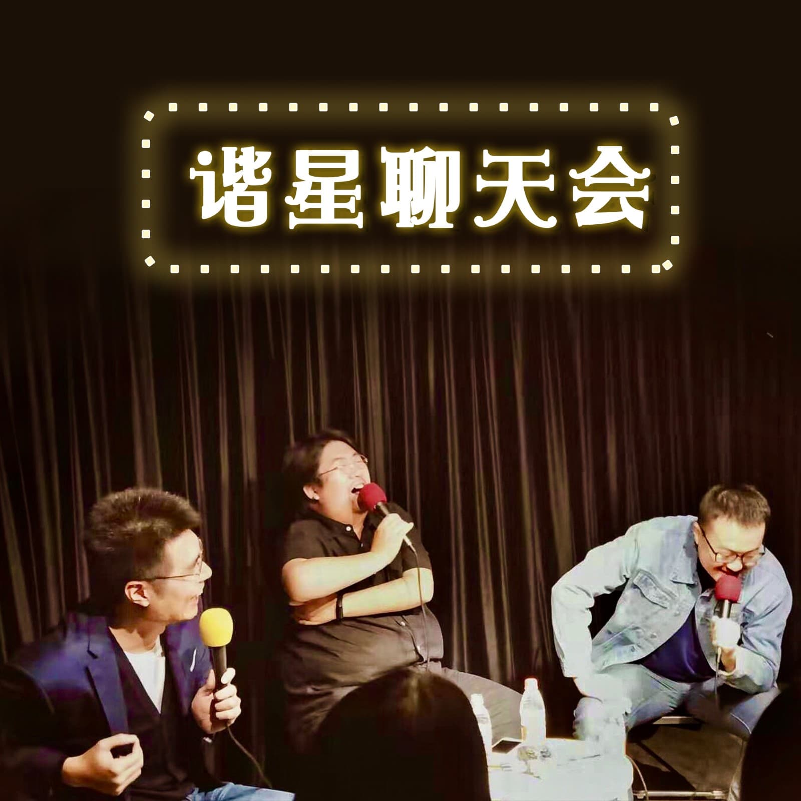 谐星聊天会 cover