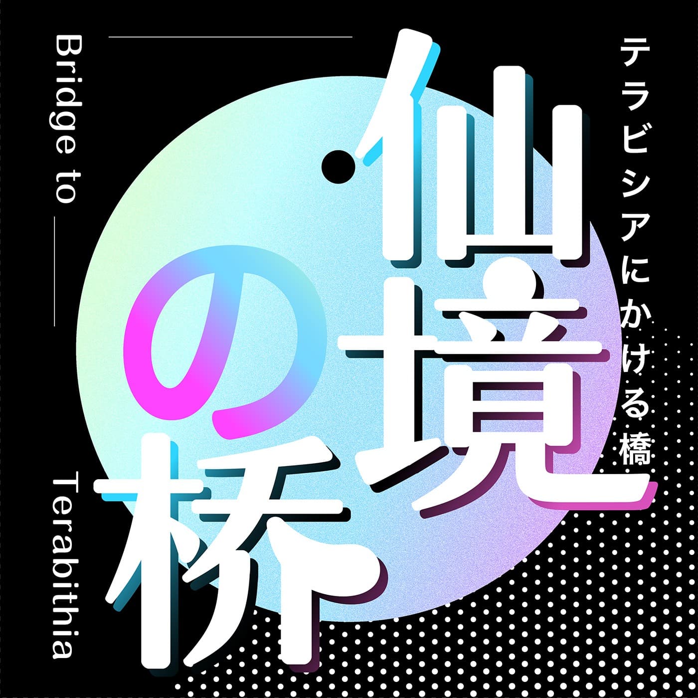 仙境之桥｜动漫影视游戏文化和欢乐的我们 cover