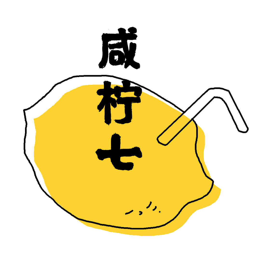 vol.222｜所有无能狂怒都是自杀式求助 feat.酸奶哥 - 咸柠七 cover