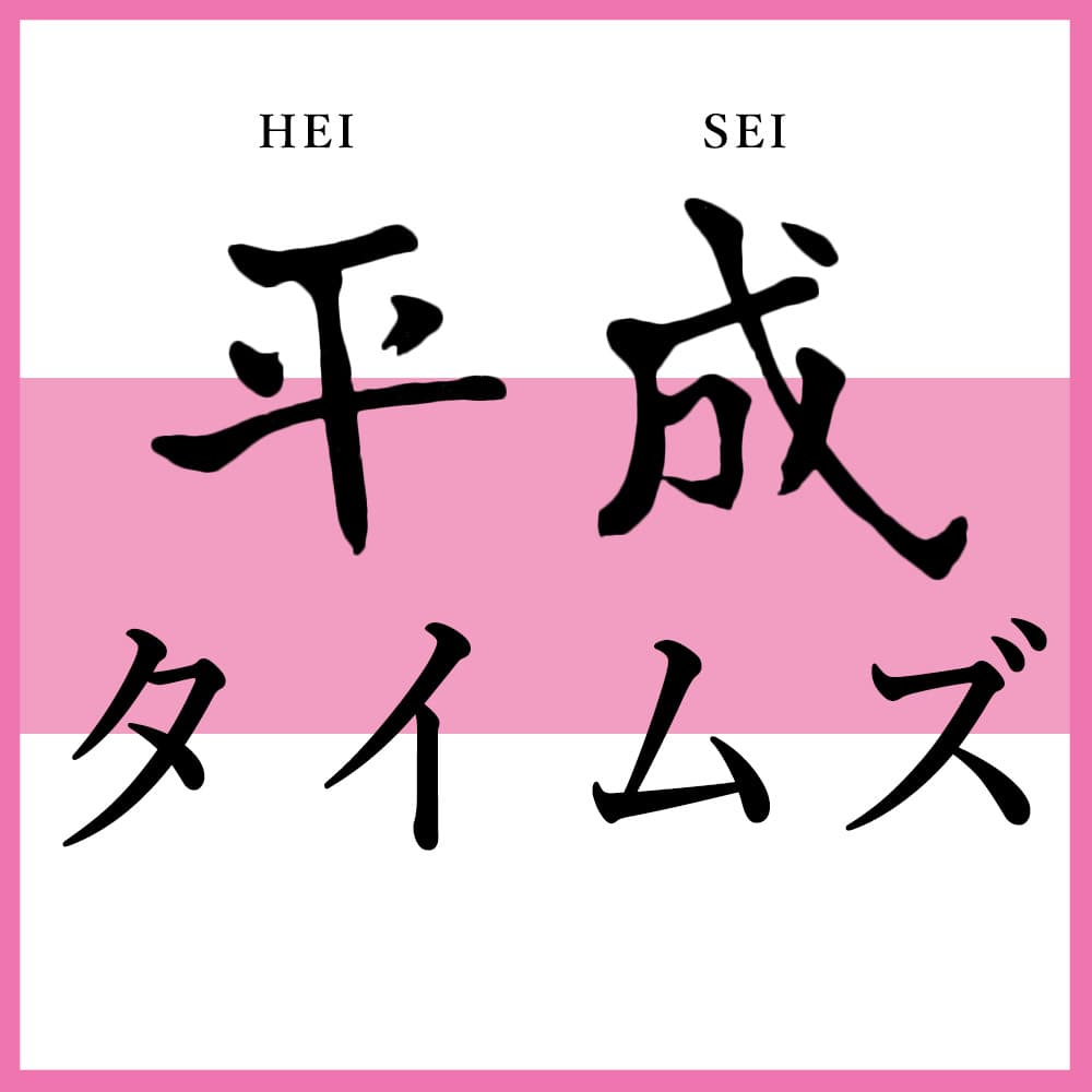 平成TIMES EP01 - 平成TIMES cover