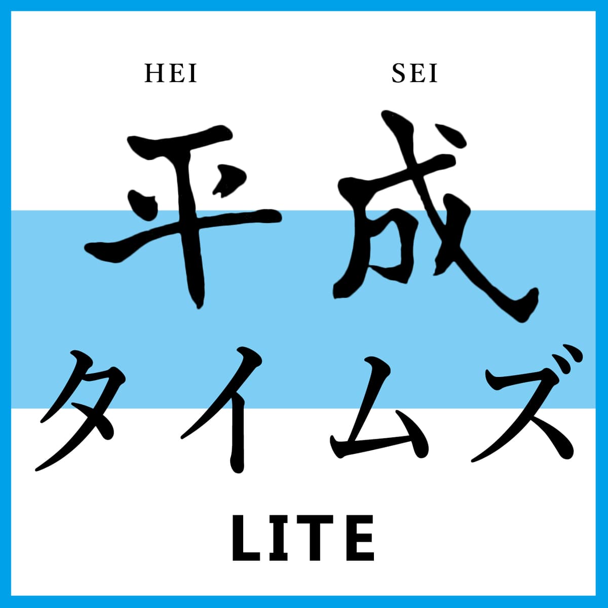 平成TIMES EP03 LITE - 平成TIMES cover