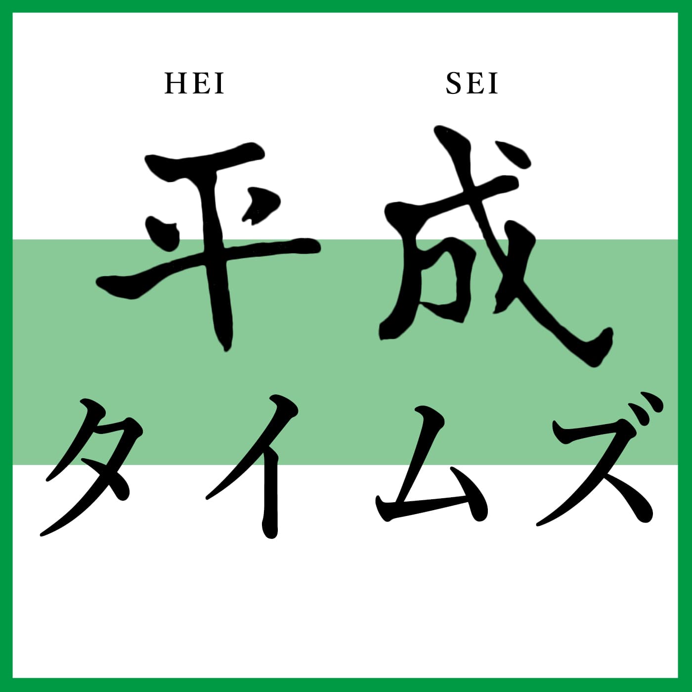 平成TIMES EP02 - 平成TIMES cover