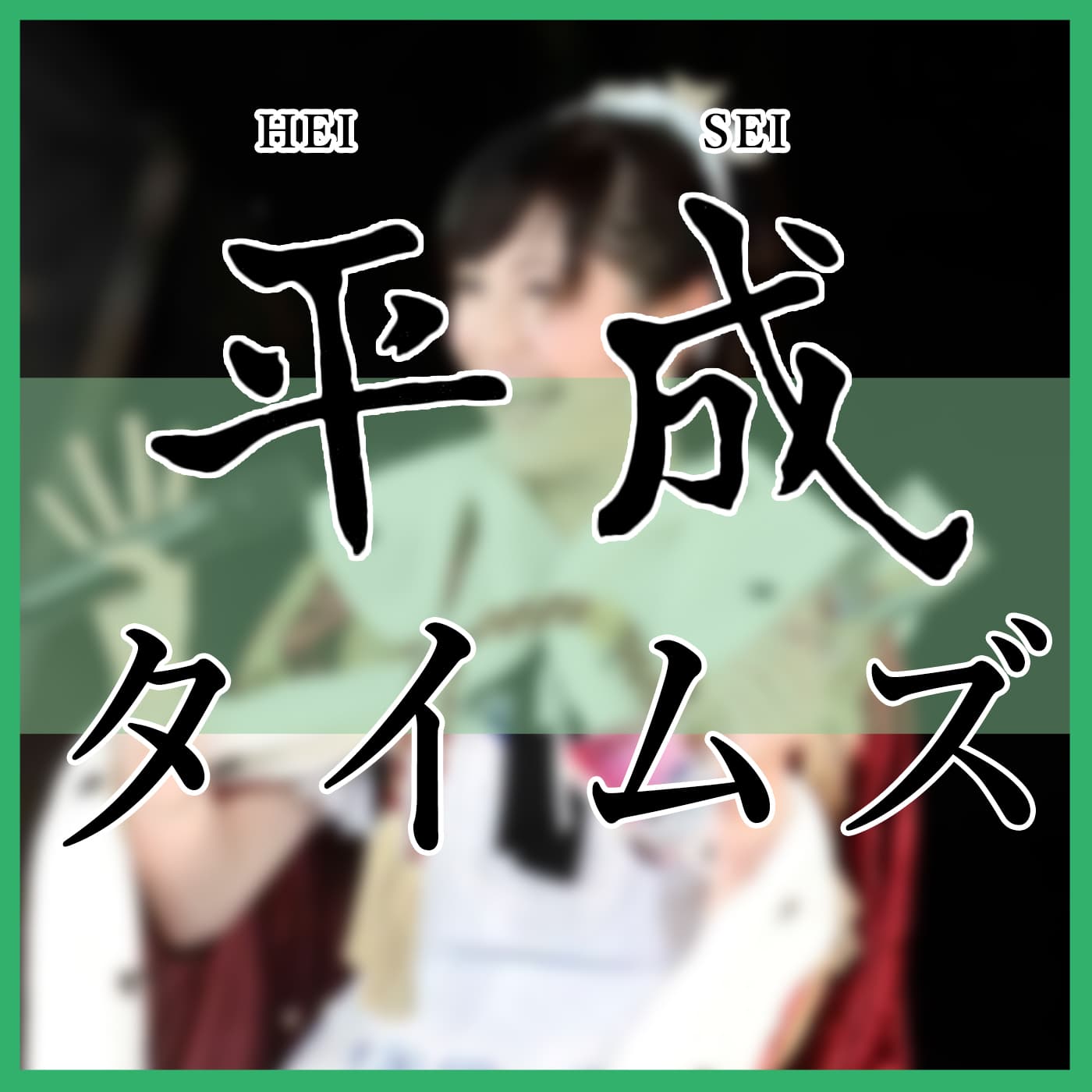平成TIMES EP05 渡边麻友SP - 平成TIMES cover