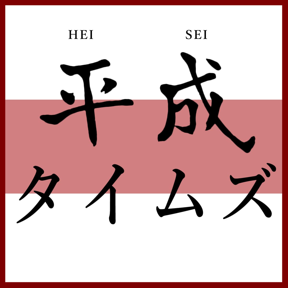 平成TIMES EP04 - 平成TIMES cover