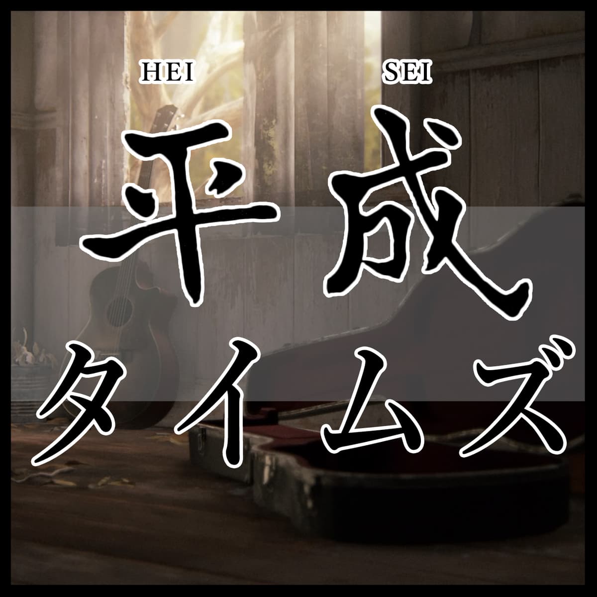 平成TIMES EP08 最后生还者2批评 - 平成TIMES cover