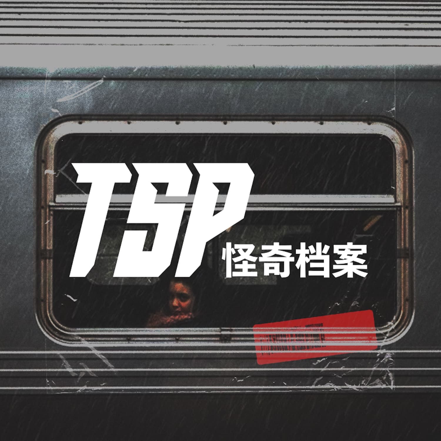 TSP怪奇档案 cover