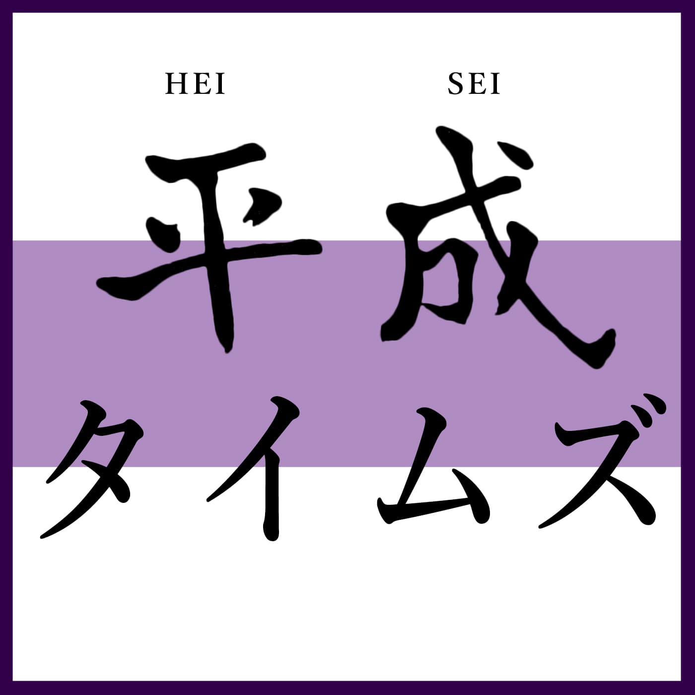 平成TIMES EP07 - 平成TIMES cover