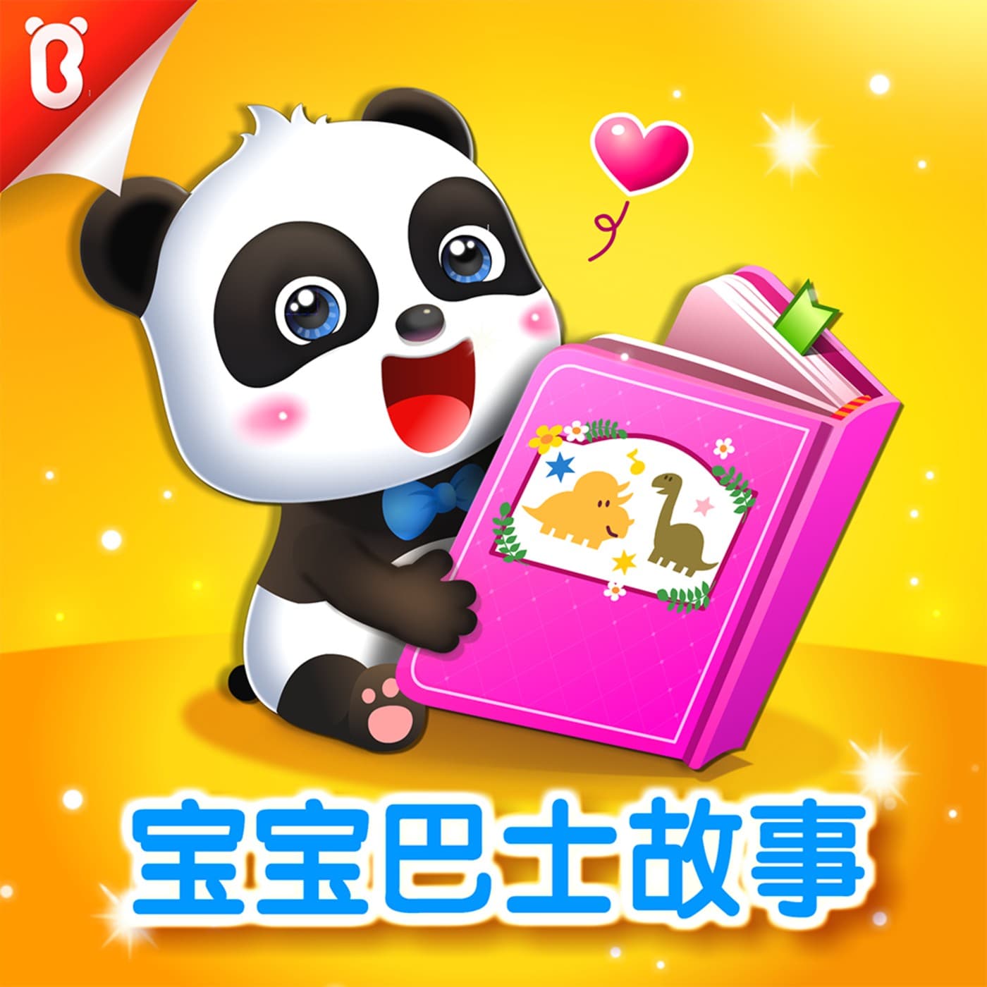 BabyBus | 宝宝巴士·睡前故事 | 4-7岁儿童 cover