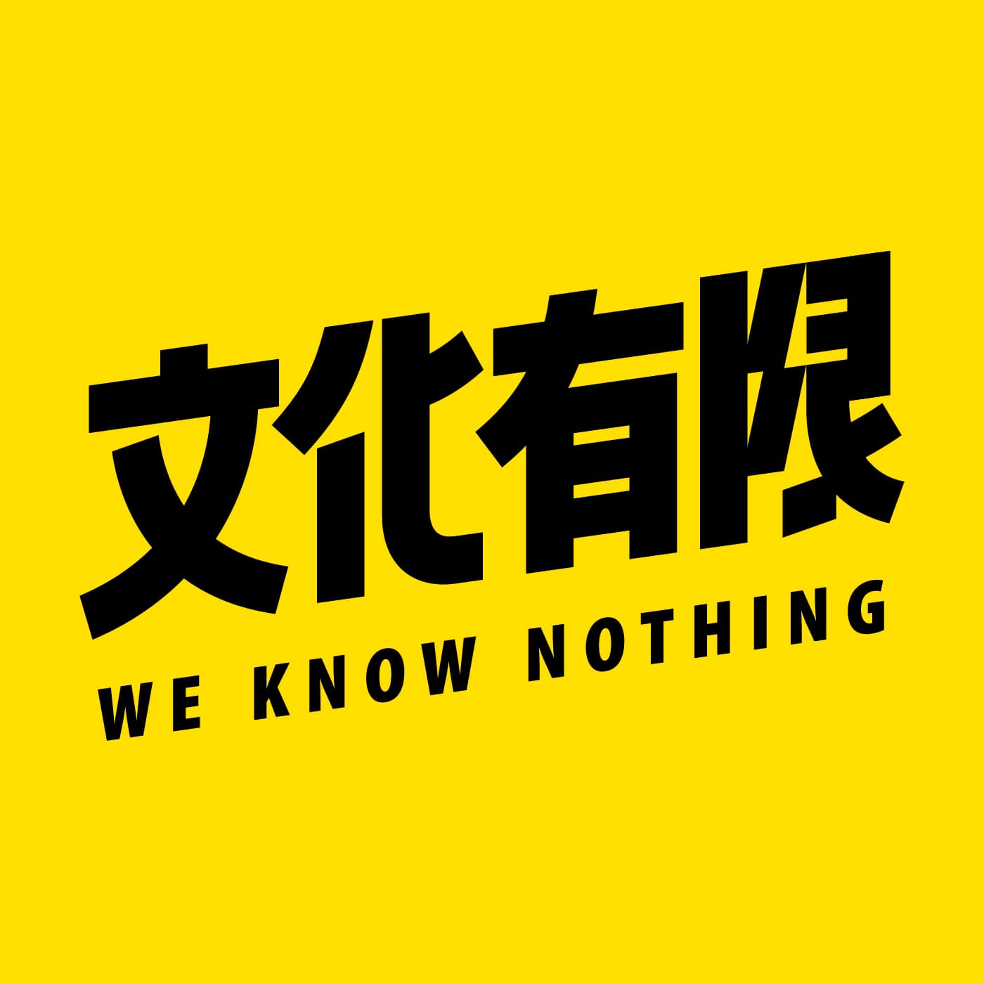 文化有限 cover